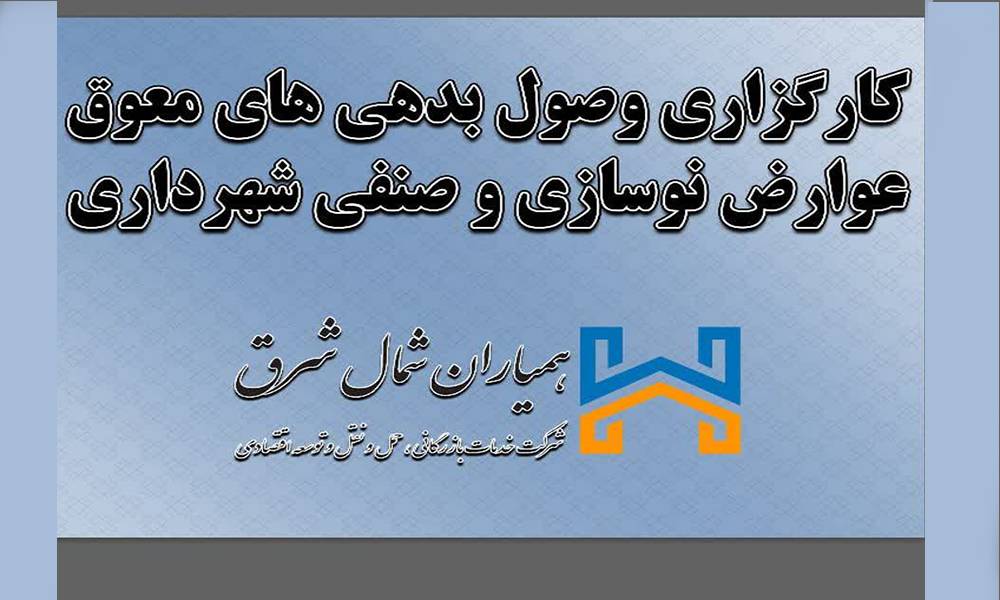 انعقاد قرارداد کارگزاری وصول بدهی‌های معوق عوارض نوسازی و صنفی شهرداری منطقه یک با شرکت همیاران